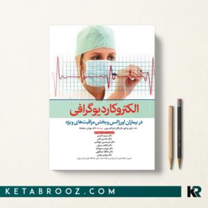 الکتروکاردیوگرافی در بیماران اورژانس