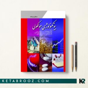 بیوتکنولوژی مولکولی