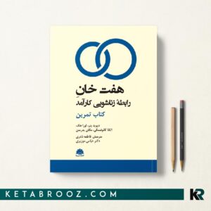 کتاب تمرین هفت خان رابطه زناشويی کارآمد