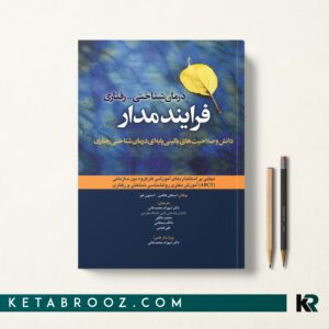 درمان شناختی رفتاری فرایندمدار