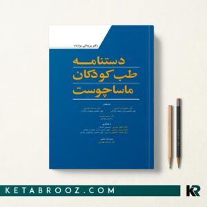 دستنامه طب کودکان ماساچوست