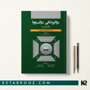روانپزشکی روان پویا گابارد