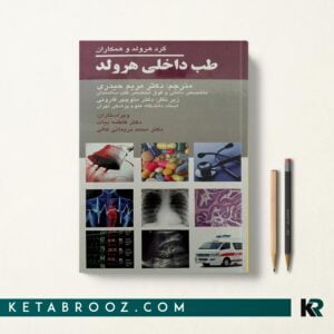 کتاب طب داخلی هرولد
