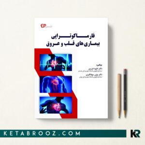 فارماکوتراپی بیماری های قلب و عروق