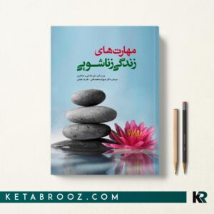 کتاب مهارت‏ های زندگی زناشویی