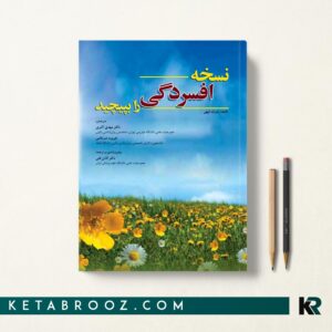 کتاب نسخه افسردگی را بپیچید