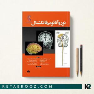 کتاب نوروآناتومی فانکشنال