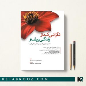 کتاب نگرانی کمتر زندگی بیشتر