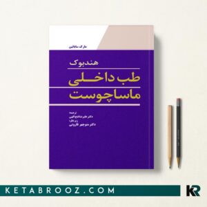 هندبوک طب داخلی ماساچوست