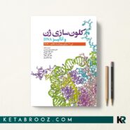 کتاب کلون سازی ژن و آنالیز DNA