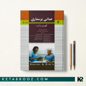 مبانی پرستاری کوزیر دهقان نیری جلد دوم