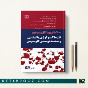 100 داروی کاربردی فارماکولوژی بالینی