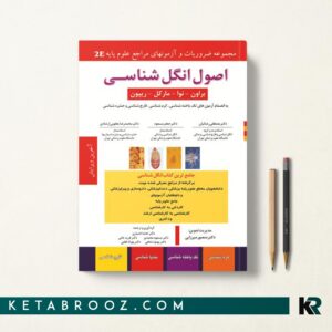 اصول انگل شناسی 2E