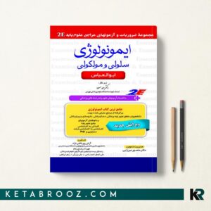 ایمونولوژی سلولی و مولکولی 2E