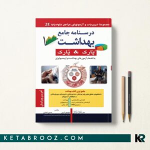 درسنامه جامع بهداشت پارک و پارک 2E