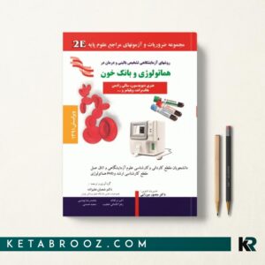 هماتولوژی و بانک خون 2E