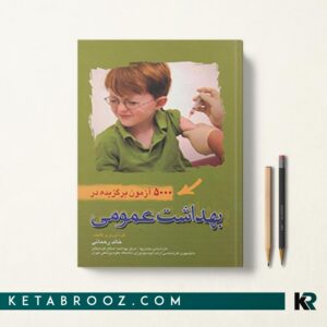 کتاب 5000 تست خالد رحمانی بهداشت عمومی