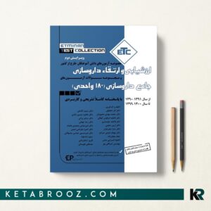کتاب etc ارزشیابی و ارتقا داروسازی