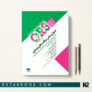 کتاب QRS مراقبت های پرستاری