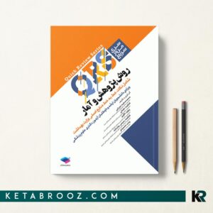 کتاب QRS روش پژوهش و آمار