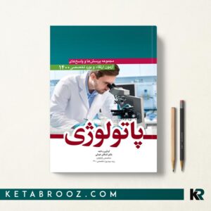 سوالات آزمون ارتقا و بورد پاتولوژی 1400