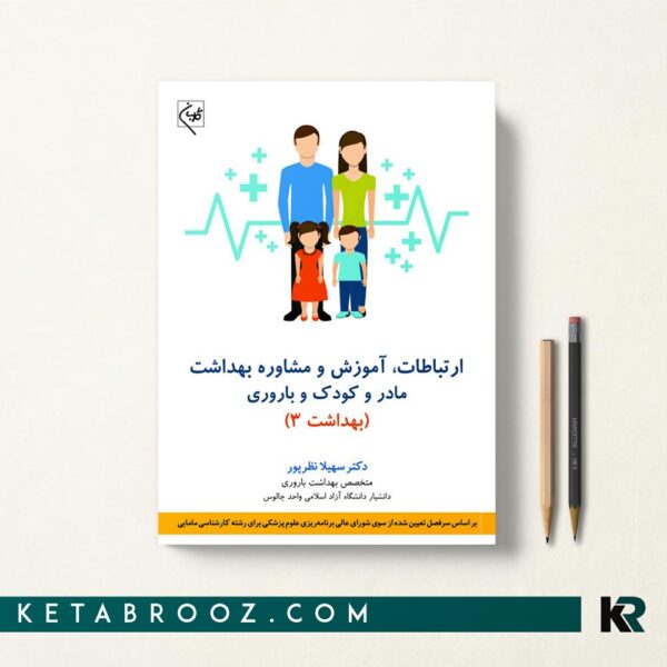 کتاب ارتباطات، آموزش و مشاوره بهداشت مادر و کودک