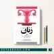 کتاب مجموعه سوالات آزمون ارتقا و بورد زنان تلیندز 2024