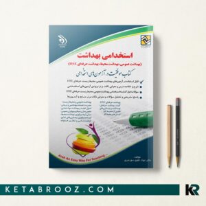 کتاب استخدامی بهداشت