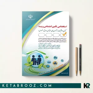 کتاب استخدامی تامین اجتماعی سامیار نجومی