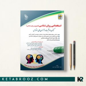 استخدامی روان شناسی جواد تقوی 