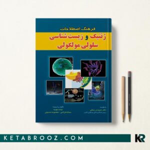 کتاب فرهنگ اصطلاحات ژنتیک