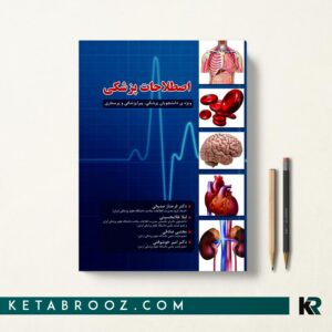 کتاب اصطلاحات پزشکی صدوقی