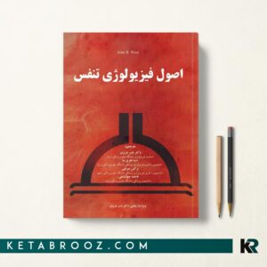 اصول فیزیولوژی تنفس وست