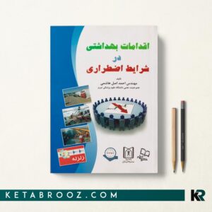 اقدامات بهداشتی در شرایط اضطراری