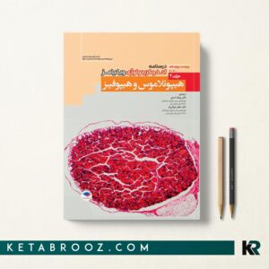 کتاب اندوکرینولوژی ویلیامز جلد دوم