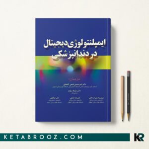 کتاب ایمپلنتولوژی دیجیتال در دندانپزشکی