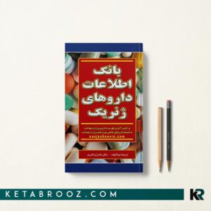 بانک اطلاعات داروهای ژنریک