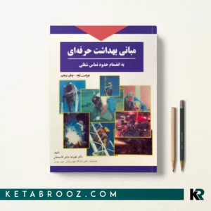 کتاب مبانی بهداشت حرفه ای حاجی قاسمخان