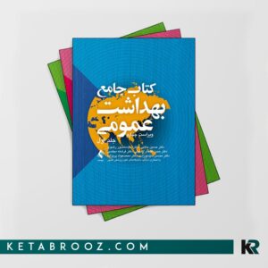 کتاب جامع بهداشت عمومی دکتر حاتمی