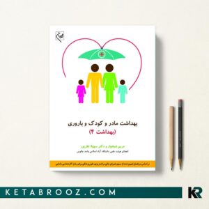 کتاب بهداشت مادر و کودک و باروری
