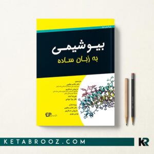بیوشیمی به زبان ساده
