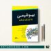 بیوشیمی به زبان ساده