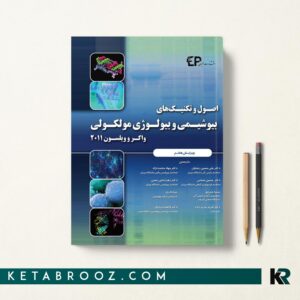 بیوشیمی و بیولوژی مولکولی واکر و ویلسون