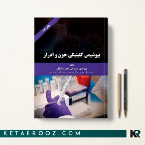 بیوشیمی کلینیکی خون و ادرار