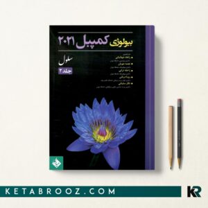 کتاب بیولوژی کمپبل جلد 2 سلول