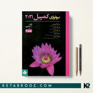 کتاب بیولوژی کمپبل جلد 3