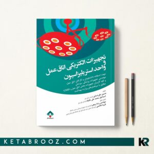 کتاب تجهیزات الکتریکی اتاق عمل و واحد استریلیزاسیون