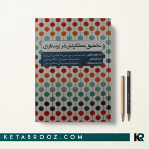 کتاب تحقیق عملکردی در پرستاری