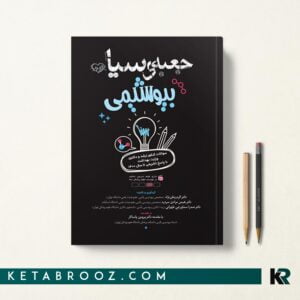کتاب جعبه سیاه بیوشیمی