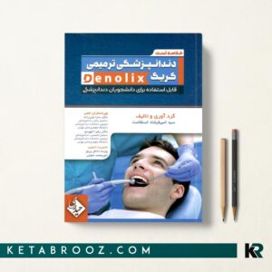 خلاصه تست دندانپزشکی ترمیمی کریگ denolix